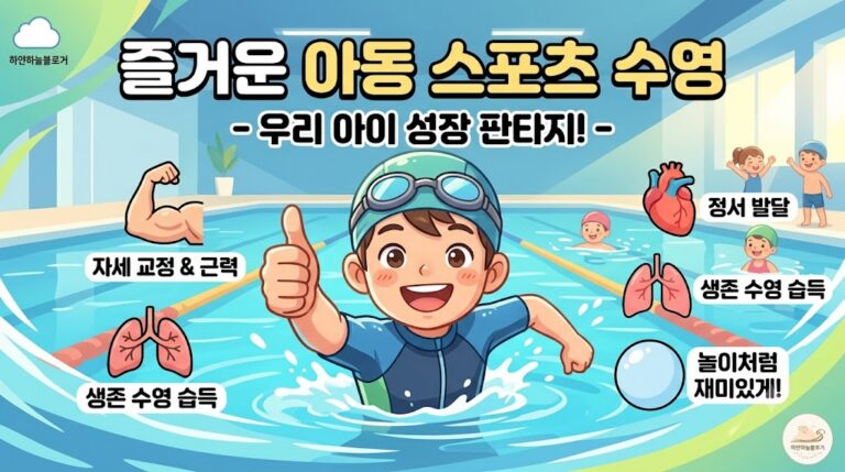 어린이 수영학원 선택법|강습비·안전 확인과 첫 수업 준비물 8 아동스포츠수영