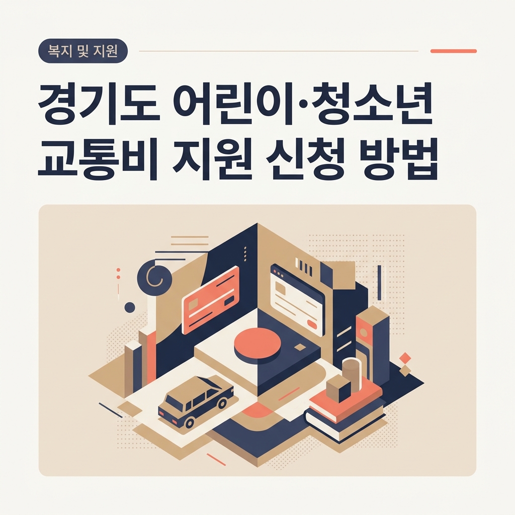 ai thumbnail branding 경기도 어린이·청소년 교통비 지원 신청 방법 1788648360