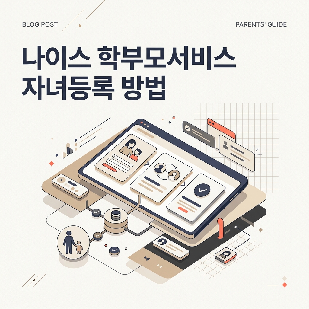 ai thumbnail branding 나이스 학부모서비스 자녀등록 방법 1789270506