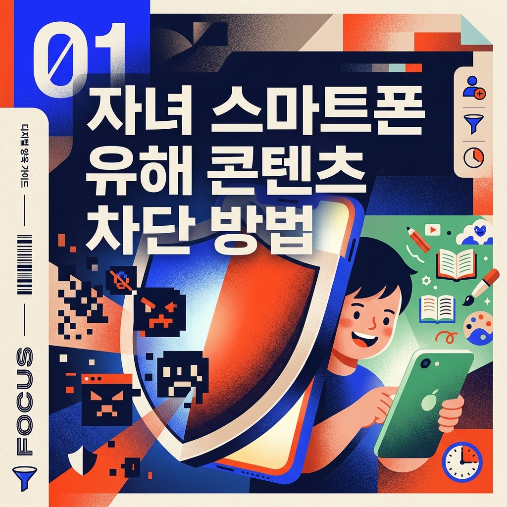 ai thumbnail poster 자녀 스마트폰 유해 콘텐츠 차단 방법 1788437914