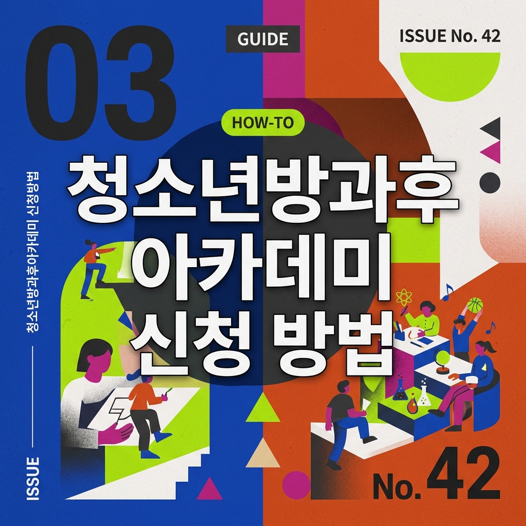 ai thumbnail poster 청소년방과후아카데미 신청 방법 1789468237